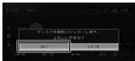 ディスクを強制イジェクトします。 よろしいですか？ はい…… いいえ