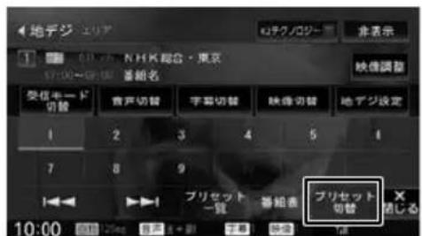 地デジ ユリア NHK 超合・東京 受信キード 切替 音声切替 字幕切替 映像切替 地デジ設定 1 2 3 4 5 6 7 8 9 プリセット 一覧 番組表 プリセット 切替 随じる 10:00 25mg 5.5 - 副 7.5 10.0