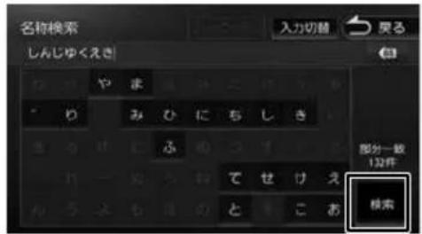名称検索 しんじゅくえき やま みひにちしき ふ てせけえ とこお 部分一致 12件 検索