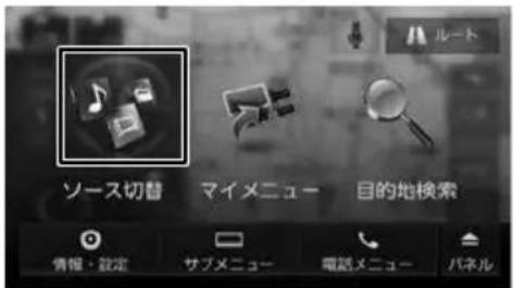 ソース切替 マイメニュー 目的地検索 情報・設定 サブメニュー 電話メニュー パネル
