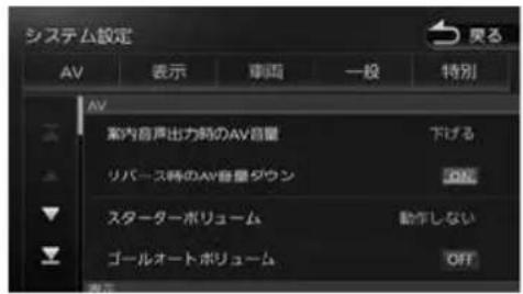 システム設定 AV 表示 車面 一般 特別 AV 案内音声出力時のAV音量 下げる リバース時のAV音量ダウン OFF スターターボリューム 动作しない ゴールオートボリューム OFF