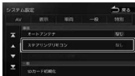 システム設定 AV 表示 両面 一般 特別 車両 オートアンテナ なし ステアリングリモコン なし SDカード初期化