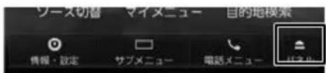 ソース切替 マイメニュー 目的地模索 情報・設定 サブメニュー 電話メニュー