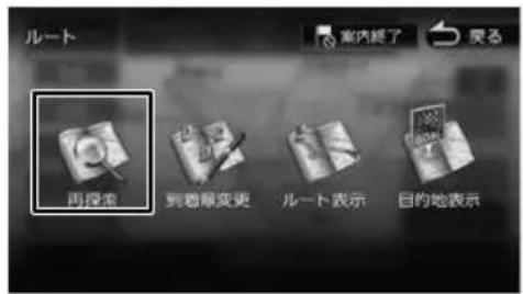 ルート 室内終了 灵る 再探書 到看単変更 ルート表示 目的地表示