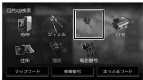 目的地検索 名称 ジャンル 住所 電話番号 マップコード 郵便番号 まっぷるコード
