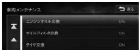 車両メンテナンス エンジンオイル交換 ON オイルフィルタ交換 ON タイヤ交換 ON
