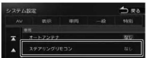 システム設定 AV 表示 両両 一般 特別 使用 オートアンテナ なし ステアリングリモコン なし
