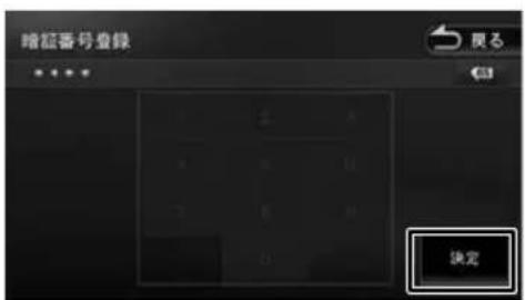 暗証番号登録 確定