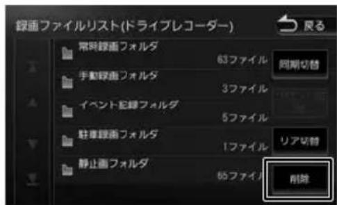 録画ファイルリスト(ドライブレコーダー) 戻る 常列録画フォルダ 63ファイル 同期切替 手動録画フォルダ 3ファイル イベント記録フォルダ 5ファイル 駐車録画フォルダ 1ファイル リア切替 静止画フォルダ 95ファイル 削除