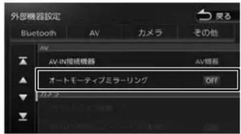 外部機器設定 Bluetooth AV カメラ その他 AV-IN接続機器 AV機器 オートモーティブミラーリング Off