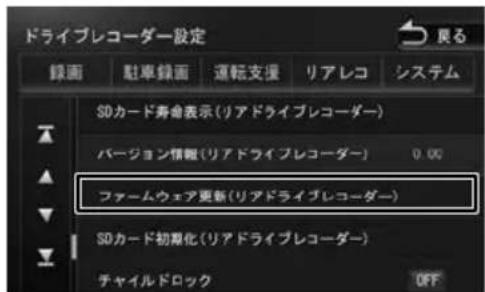 ドライブレコーダー設定 戻る 録画 駐車録画 運転支援 リアレコ システム SDカード寿命表示(リアドライブレコーダー) バージョン情報(リアドライブレコーダー) 0.00 ファームウェア更新(リアドライブレコーダー) SDカード初期化(リアドライブレコーダー) チャイルドロック OFF