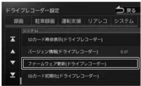 ドライブレコーダー設定 映る 録画 駐車録画 運転支援 リアレコ システム システム 1Dカード寿命表示(ドライブレコーダー) バージョン情報(ドライブレコーダー) 0.07 ファームウェア更新(ドライブレコーダー) 1Dカード初期化(ドライブレコーダー)