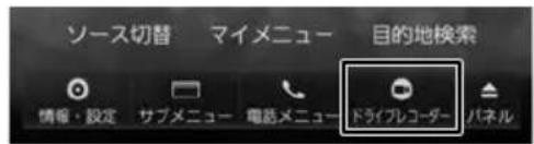 ソース切替 マイメニュー 目的地検索 情報・設定 サブメニュー 電話メニュー ドライブレコーダー パネル