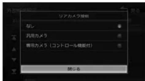リアカメラ控板 なし 汎用カメラ 専用カメラ（コントロール機能付） 閉じる