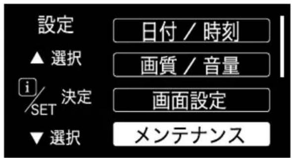 設定 ▲選択 i/SET 決定 ▼選択 日付/時刻 画質/音量 画面設定 メンテナンス