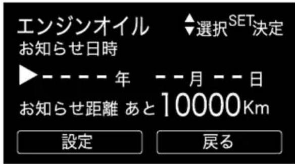 エンジンオイル ◆選択SET決定 お知らせ日時 ▶----年 --月--日 お知らせ距離 あと10000Km 設定 戻る