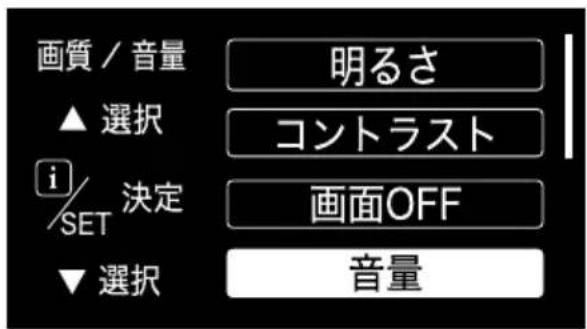 画質 / 音量 ▲ 選択 i/ SET 決定 ▼ 選択 明るさ コントラスト 画面OFF 音量
