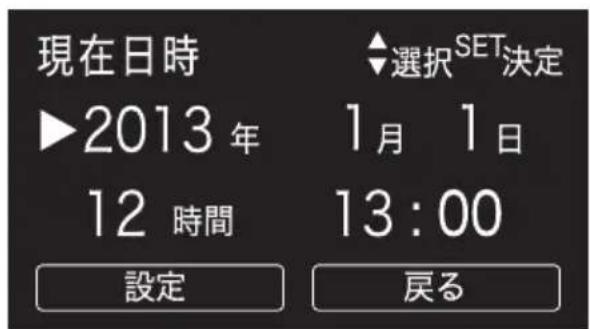 現在日時 ▶2013 年 12 時間 設定 選択 SET決定 1月 1日 13:00 戻る