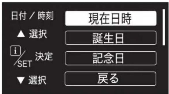 日付 / 時刻 現在日時 ▲ 選択 誕生日 i/ SET 決定 記念日 ▼ 選択 戻る