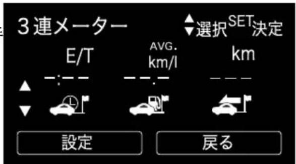 3連メーター E/T AVG. km/l 選択 SET決定 km 設定 戻る