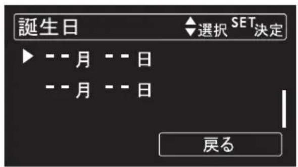誕生日 選択 SET決定 ▶ -- 月 -- 日 -- 月 -- 日 戻る