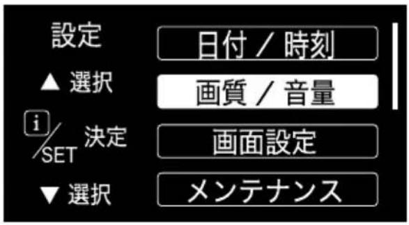 設定 ▲選択 i/SET 決定 ▼選択 日付 / 時刻 画質 / 音量 画面設定 メンテナンス