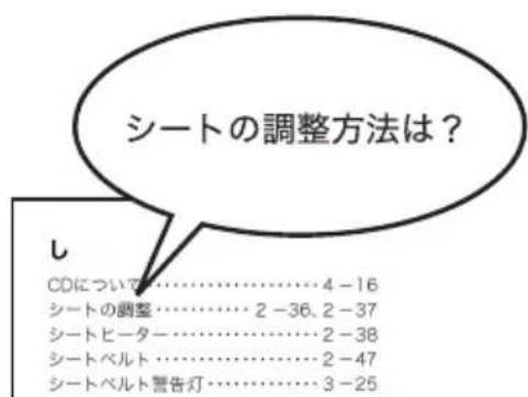 シートの調整方法は? し CDについて………4-16 シートの調整………2-36, 2-37 シートヒーター………2-38 シートベルト………2-47 シートベルト警告灯………3-25