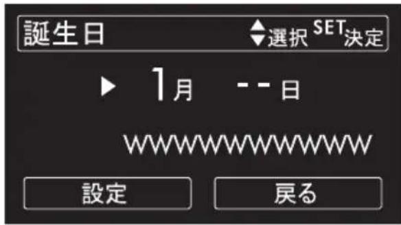 誕生日 選択 SET決定 ▶ 1月 --日 WWWWWWWWWW 設定 戻る