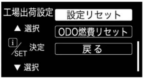 工場出荷設定 設定リセット ▲ 選択 ODO燃費リセット i/決定 SET 戻る ▼ 選択