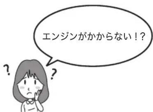 エンジンがかからない!?