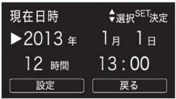現在日時 ▶2013年 12 時間 設定 選択SET決定 1月 1日 13:00 戻る