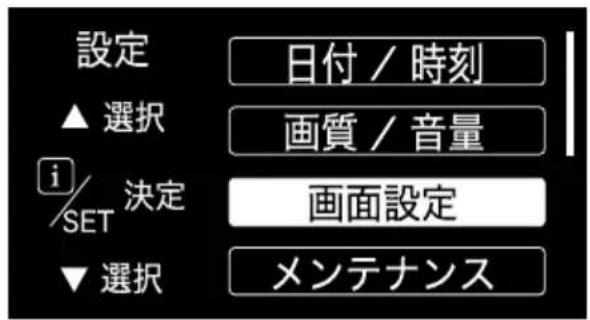 設定 ▲選択 i/SET 決定 ▼選択 日付 / 時刻 画質 / 音量 画面設定 メンテナンス