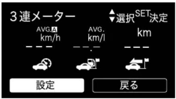 3連メーター AVG.A km/h AVG. km/l 選択 SET 決定 km 設定 戻る