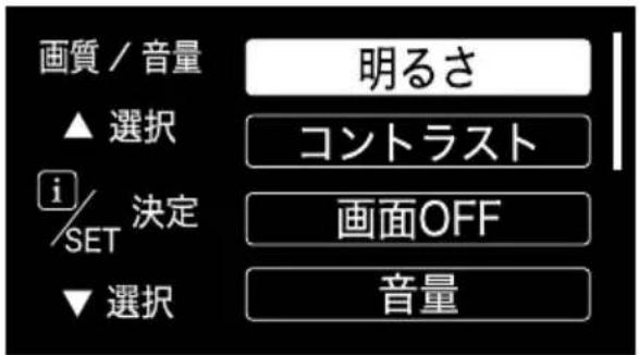画質 / 音量 明るさ ▲ 選択 コントラスト i/ SET 決定 画面OFF ▼ 選択 音量