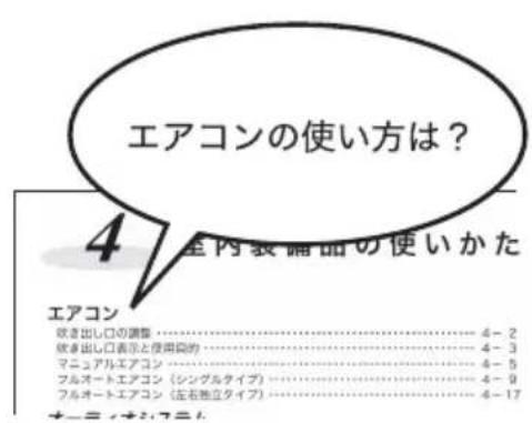 エアコンの使い方は? 4 全内表備品の使いかた エアコン 状き出し口の調整……… 4-2 状き出し口表示と使用目的……… 4-3 マニュアルエアコン……… 4-5 フルオートエアコン(シングルタイプ)……… 4-9 フルオートエアコン(左右独立タイプ)……… 4-17 ナーニィネジメント