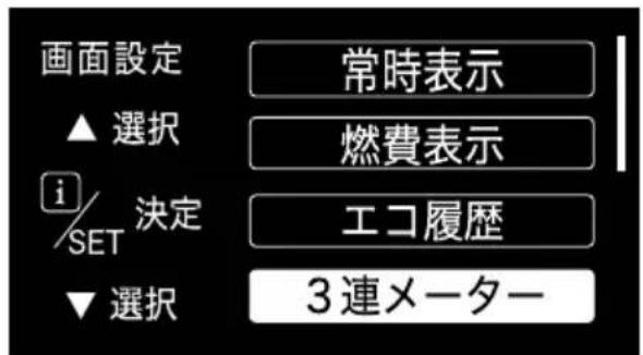 画面設定 ▲選択 i/SET 決定 ▼選択 常時表示 燃費表示 エコ履歴 3連メーター