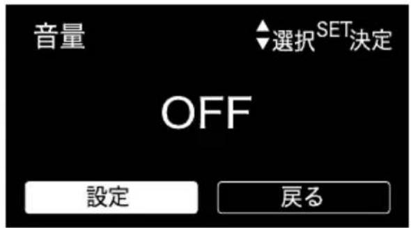 音量 ◆選択 SET決定 OFF 設定 戻る