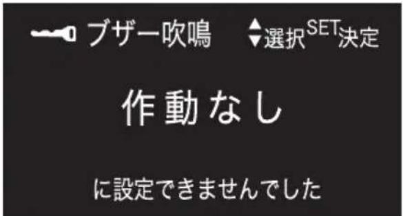 ブザー吹鳴 選択SET決定 作動なし に設定できませんでした