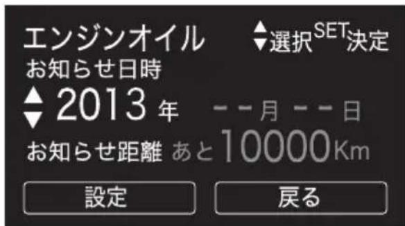 エンジンオイル お知らせ日時 ▲2013年 お知らせ距離 あと 10000Km 設定 選択 SET決定 --月--日 10000km 戻る
