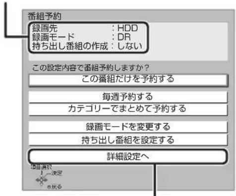番組予約 録画先 : HDD 録画モード : DR 持ち出し番組の作成 : しない この設定内容で番組予約しますか? この番組だけを予約する 毎週予約する カテゴリーでまとめて予約する 録画モードを変更する 持ち出し番組を設定する 詳細設定へ 項目選択 決定 e 呵る