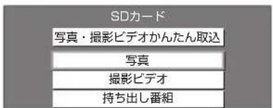 SDカード 写真・撮影ビデオかんたん取込 写真 撮影ビデオ 持ち出し番組