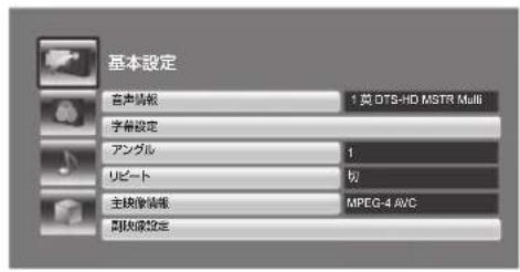 基本設定 音声情報 1 英 DTS-HD MSTR Multi 字幕設定 アングル 1 リビート 切 主映像情報 MPEG-4 AWC 副映像設定