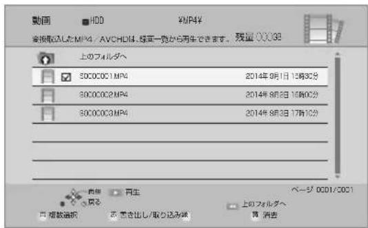 動画 HDD MP4¥ 値換取2.1.3 MP4 / AVCHD4は、絵画一覧から再生できます。残量 00098 上のフォルダへ 50C0C01 MP4 2014年 9月1日 12時32分 50C0C02 MP4 2014年 9月2日 16時00分 50C0C03 MP4 2014年 9月3日 17時10分 再生 再生 ページ 0001/0021 根拠選択 不 定き出し/取り込み域 上のフォルダへ 同 消去