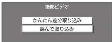 撮影ビデオ かんたん差分取り込み 選んで取り込み