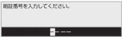 暗証番号を入力してください。