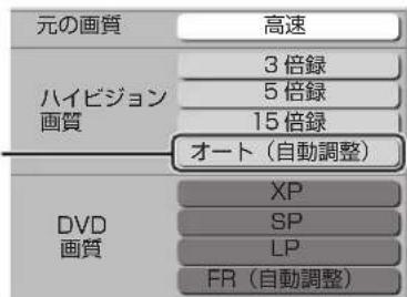 元の画質 高速 ハイビジョン 3倍録 5倍録 15倍録 オート(自動調整) DVD 画質 XP SP LP FR(自動調整)