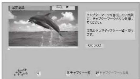 洗面視像 再生 チャプターマークを作成したい所で、チャプターマークボタンを用いてください。 居るボタンでチャプター覧へ図ります。 0:00:00 沈本 内 赤チャプター覧 補 チャプターマーク戦尾