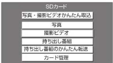SDカード 写真・撮影ビデオかんたん取込 写真 撮影ビデオ 持ち出し番組 持ち出し番組のかんたん転送 カード管理
