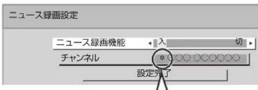 ニュース録画設定 ニュース録画機能 入 切 チャンネル 設定完了