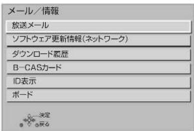 メール/情報 放送メール ソフトウェア更新情報(ネットワーク) ダウンロード履歴 B-CASカード ID表示 ボード 決定 OK